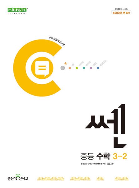 쎈 중등 수학 3-2 (2024년)