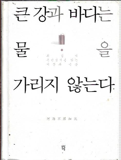 큰 강과 바다는 물을 가리지 않는다 (양장/겉표지없음) : 최성