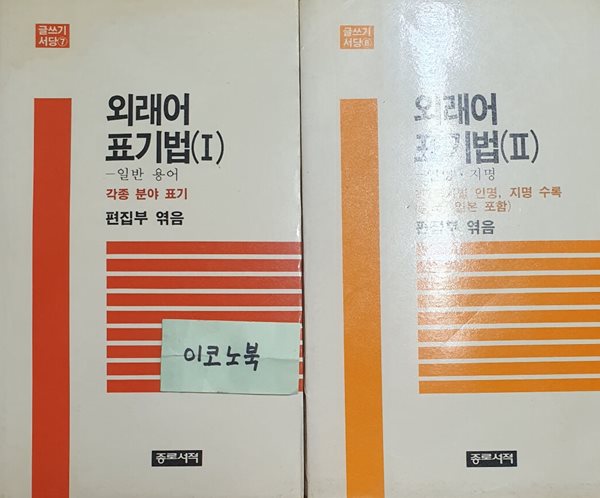 외래어 표기법 1,2 (글쓰기서당 7,8)