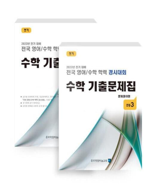 전기 2023년 전기 대비 전국 영어/수학 학력 경시대회 수학 기출 문제집 초등 3.기출문제편 + 문제풀이편.2권.출판사 종로학원하늘교육.