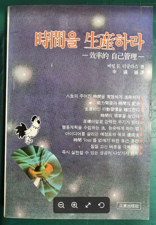 시간을 생산하라 : 효율적 자기관리 / 메릴 E. 더글라스 (지은이) | 정동출판사 [초판본] - 실사진과 설명확인요망