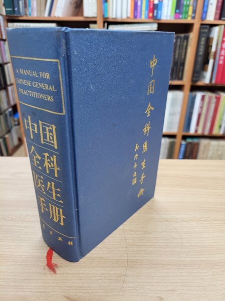 中國全科醫生手? (중문간체, 1996 2쇄) 중국전과의생수책