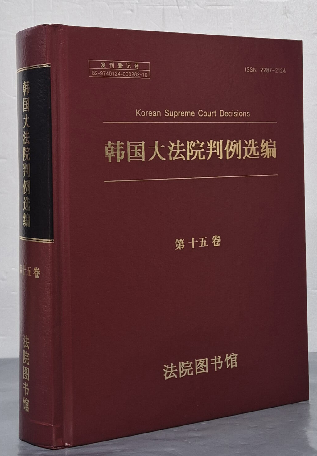 ??大法完判例??. 第十五卷 한국 대법원 판례선편 제15권 