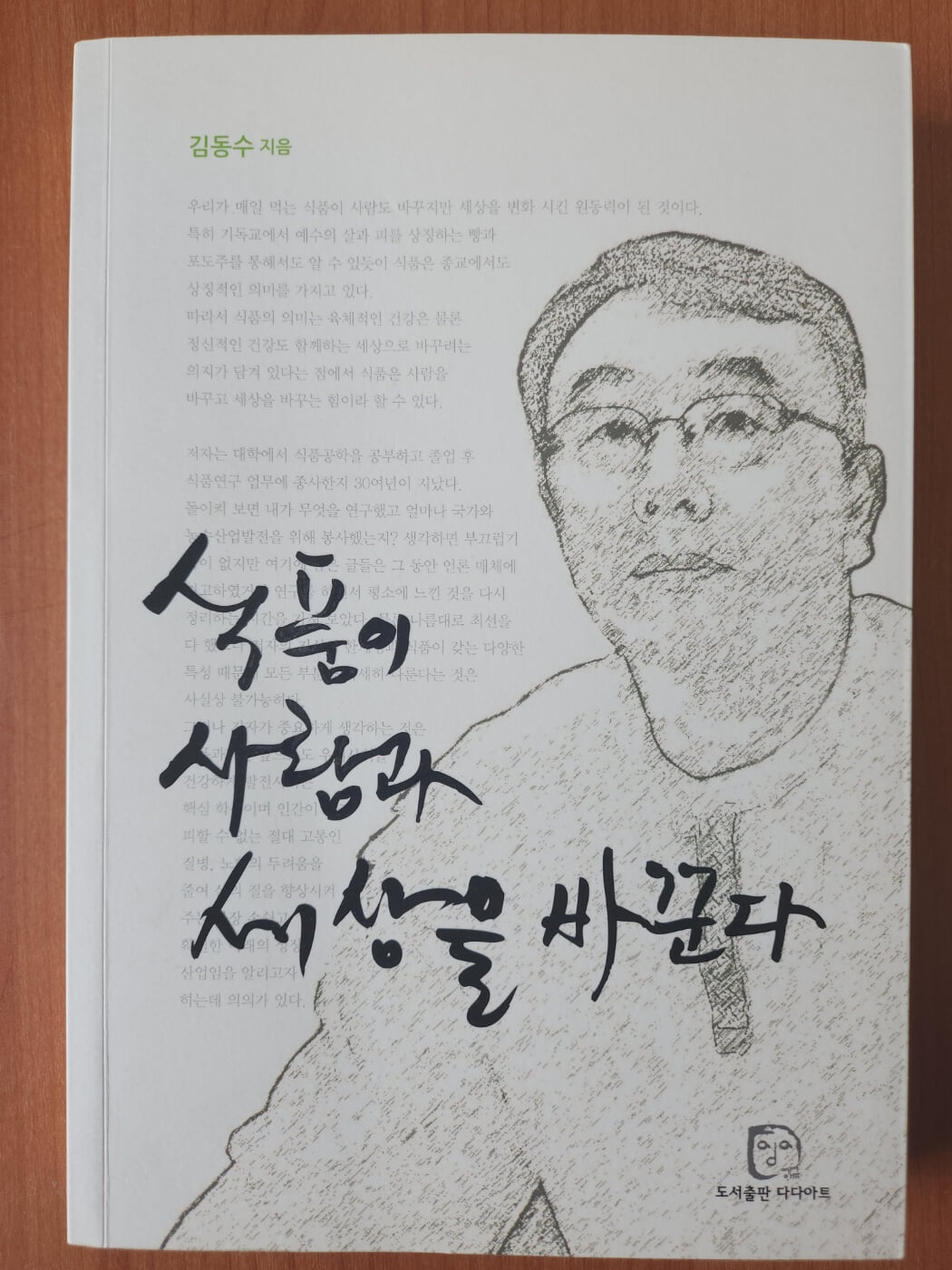 식품이 사람과 세상을 바꾼다