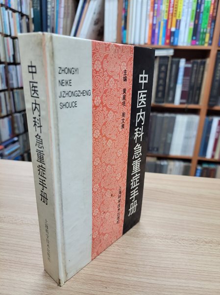 中醫?科急重症手? (중문간체, 1995 2쇄) 중의내과급중증수책