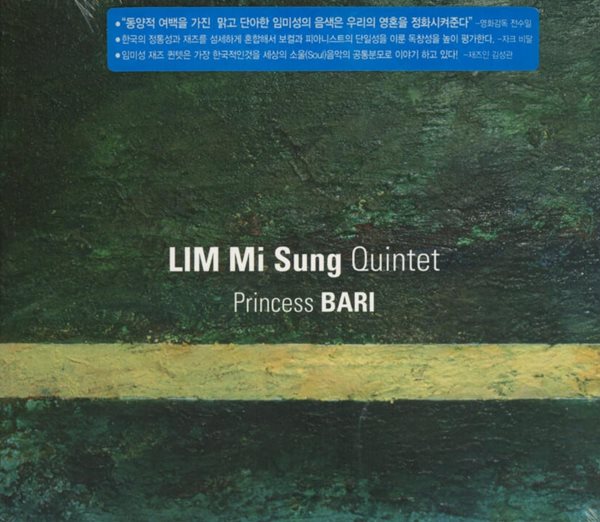 임미성 퀸텟(Lim Mi Sung Quintet) - Princess Bari(미개봉)