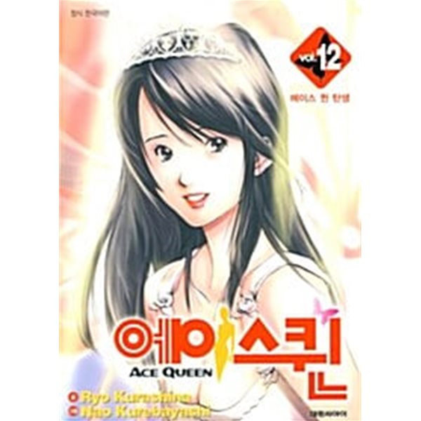 에이스 퀸 Ace Queen 1~12 ****** 북토피아