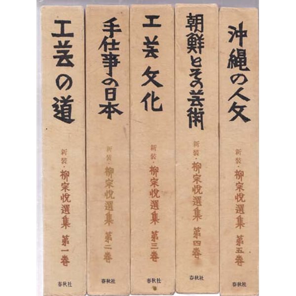 신장.유종열선집(유종열선집.新裝 柳宗悅選集)일본책-1~10 총10권 있음
