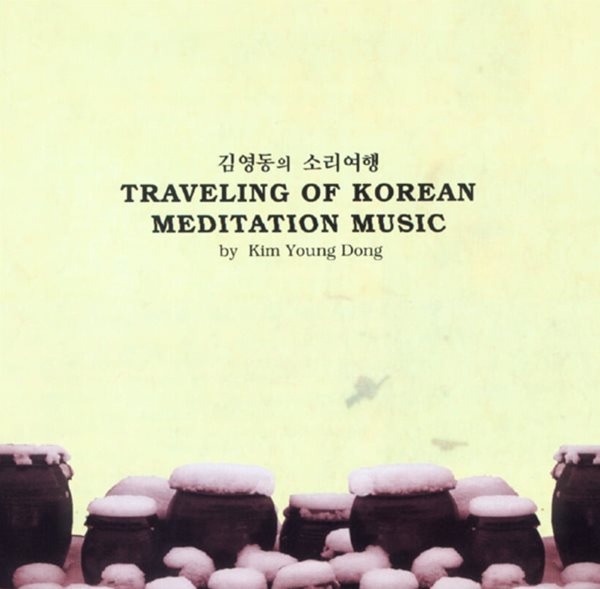 김영동 - 소리여행 (Traveling Of Korean Meditation Music)