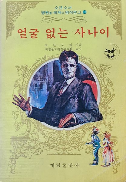 얼굴 없는 사나이 (1978년 초판본)