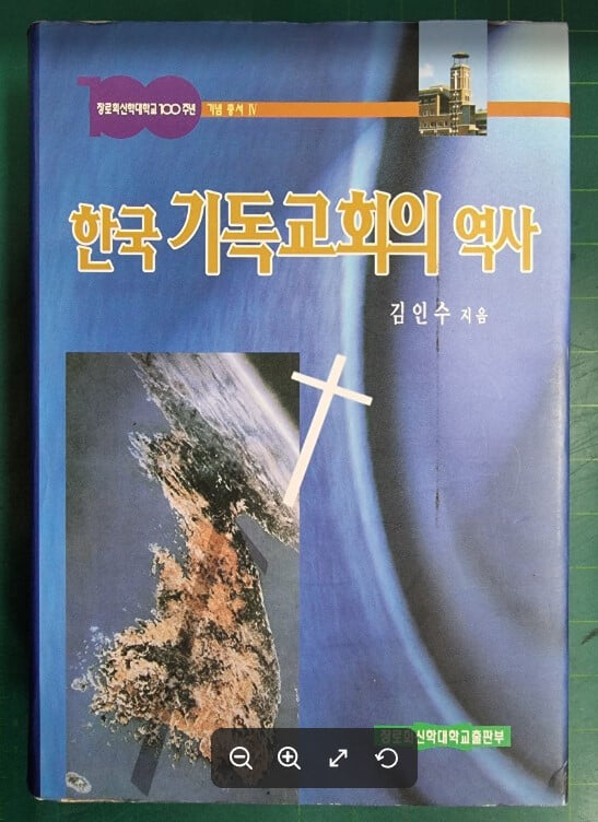 한국 기독교회의 역사 (장로회신학대학교100주년 기념 총서 4) / 김인수 / 장로회신학대학교출판부 - 실사진과 설명확인요망