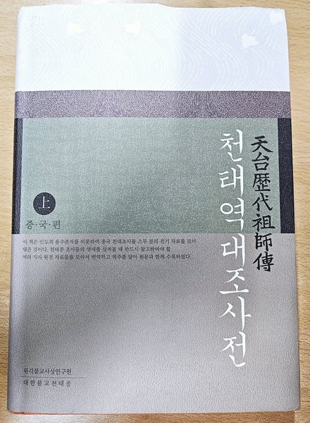 천태역대조사전. 상 (중국편)