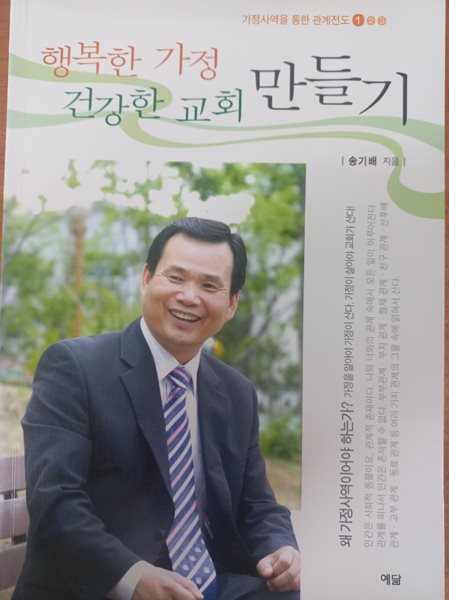 행복한 가정 건강한 교회 만들기