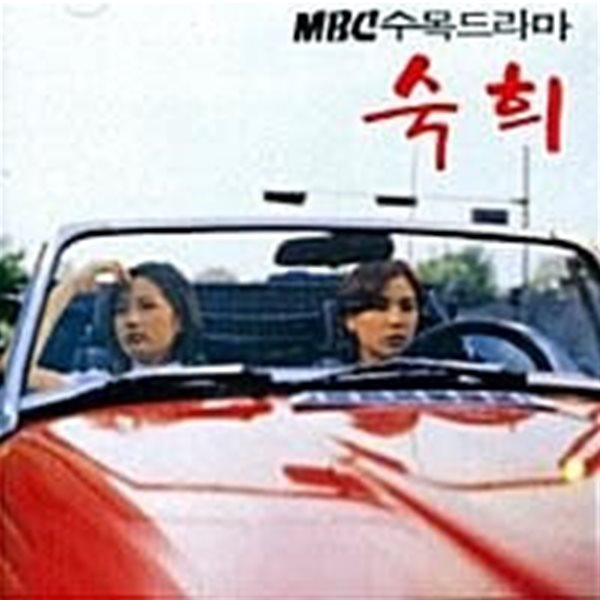 O.S.T. / 숙희 (MBC 수목 드라마)