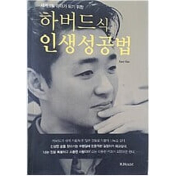 하버드식 인생성공법 - 세계 1% 리더가 되기 위한 인생 성공법 