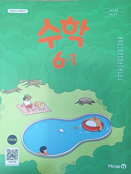 초등학교 수학6-1 선.생.님용 교과서(2024/장혜원/수학익힘 설명달려있음/미래엔)