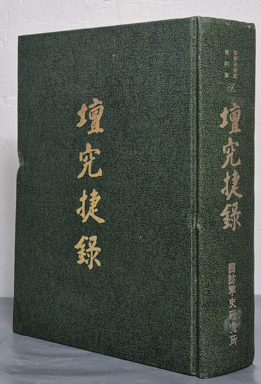 壇究捷錄 단구첩록 (군사사연구자료집 9) (순한문본, 1999 초판)