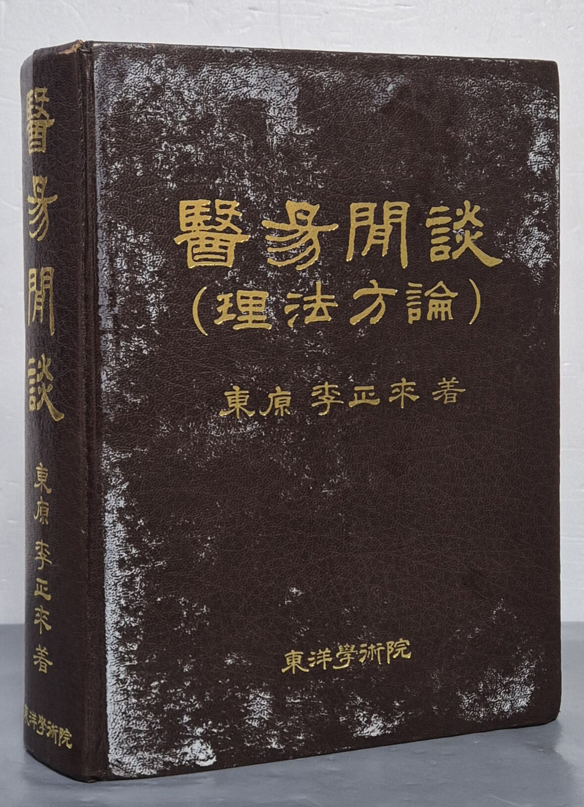 醫易閒談 理法方論 의역한담 이법방론 