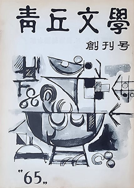 청구문학 (1965년 창간호)