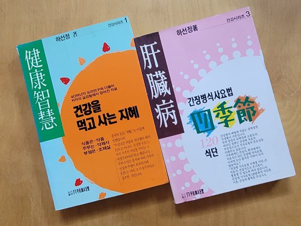 [하선정] 건강을 먹고 사는 지혜 &amp; 간장병 식사요법 사계절 120식단