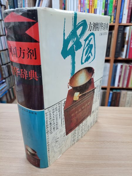 中國方劑精華辭典 (중문간체, 1996 초판) 중국방제정화사전