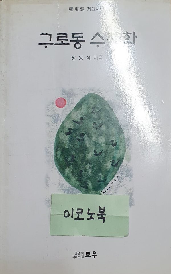 구로동 수채화 (장동석 제3시집)