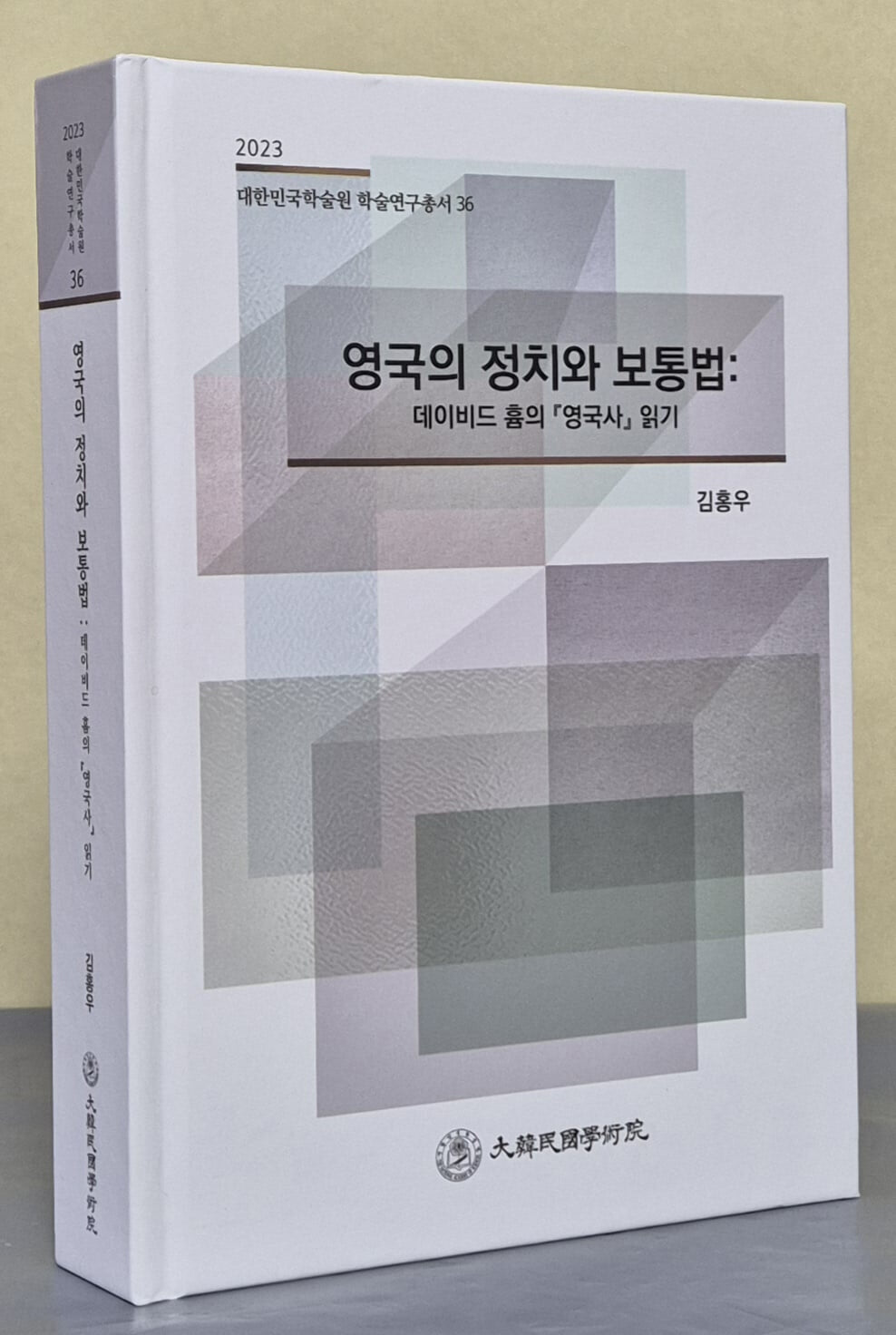 영국의 정치와 보통법 (2023 대한민국학술원 학술연구총서 36)