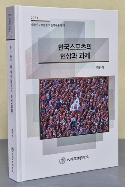 한국스포츠의 현상과 과제 (2023 대한민국학술원 학술연구총서 39)