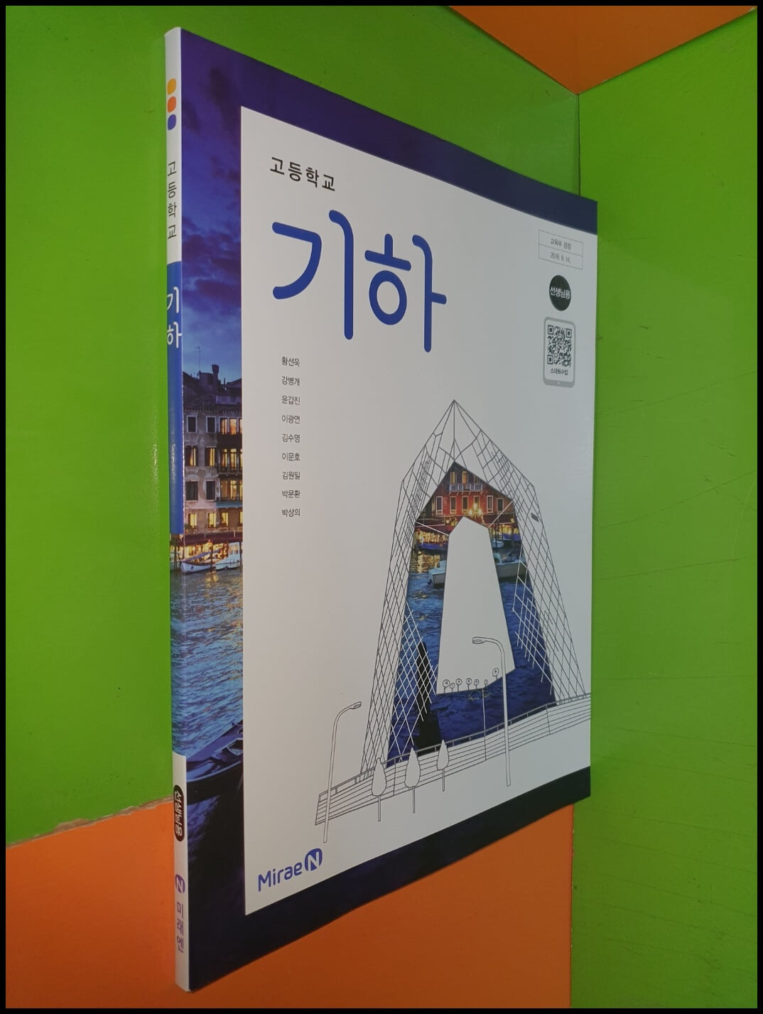 고등학교 기하 교과서 (2024년/황선욱/미래엔/선.생.님.용으로 설명,정답 달려 있음)