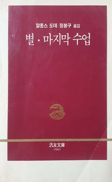 별 &#183; 마지막 수업 - 범우문고 60 / 1987년 초판본