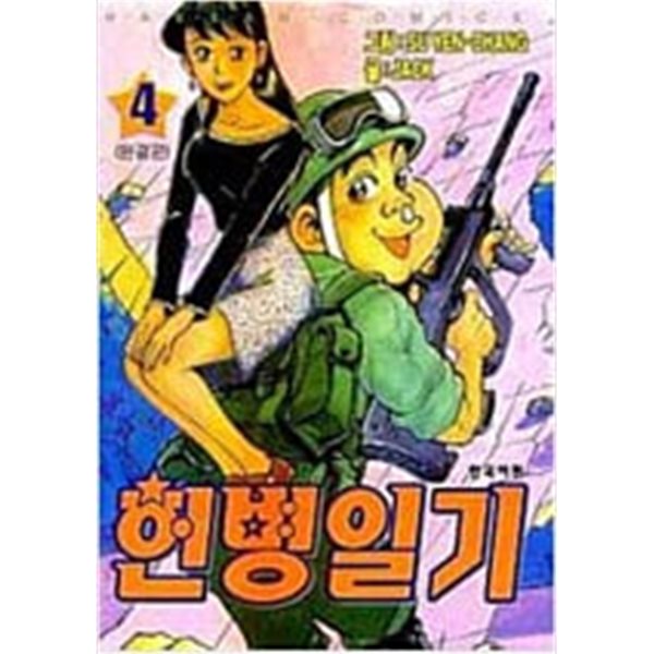 헌병일기  1-4 완  ***** 북토피아