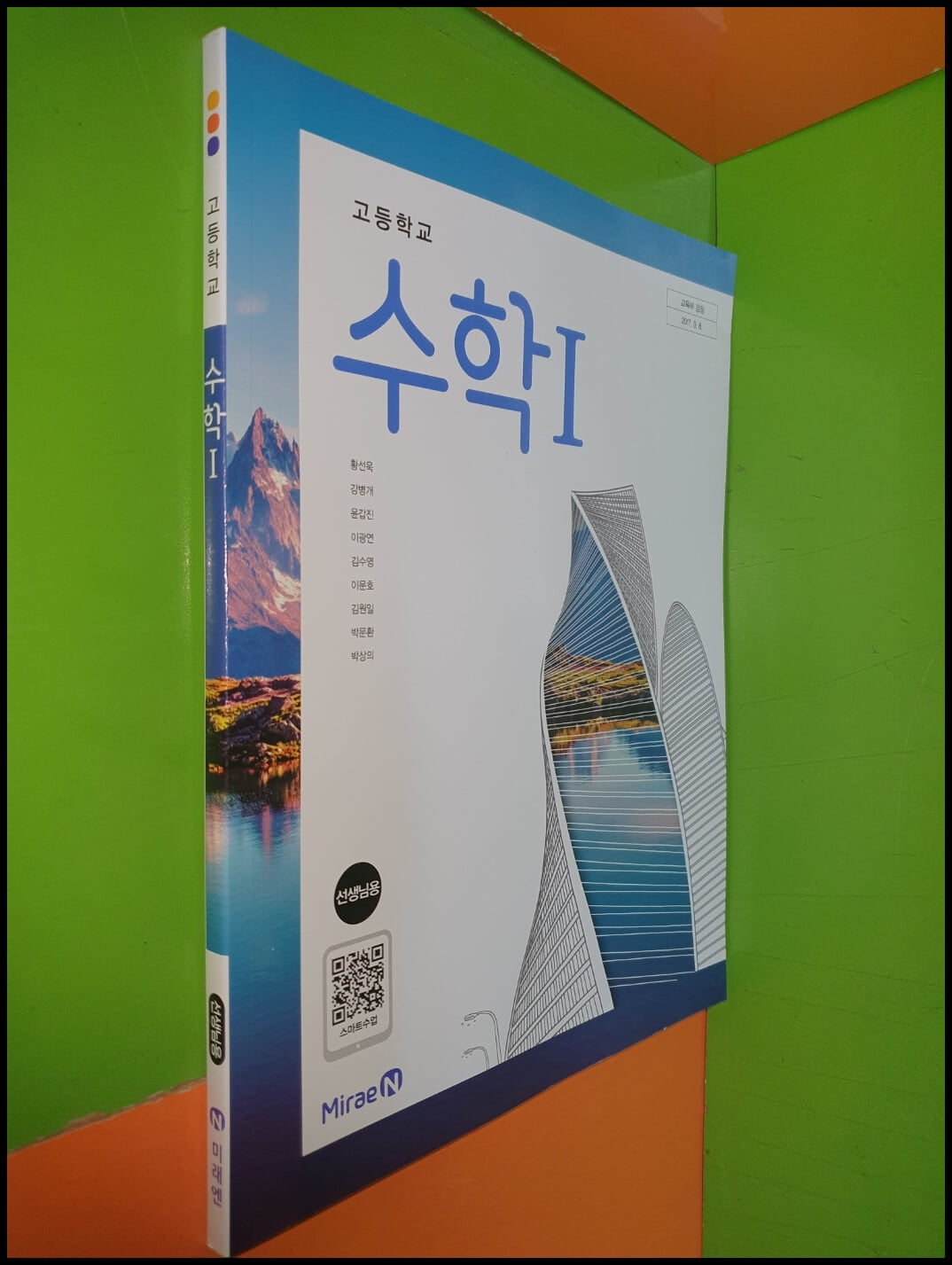 고등학교 수학1 교과서 (2024년/황선욱/미래엔/선.생.님.용으로 정답,해설 달려 있음)