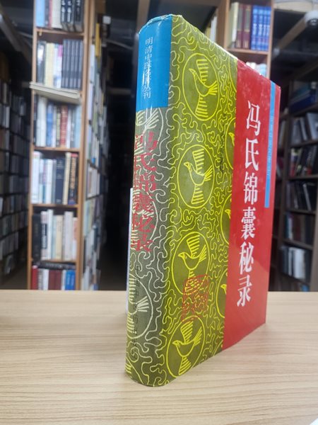 馮氏錦囊秘錄 (明淸中醫名著叢刊, 중문간체, 1996 초판) 빙씨금낭비록