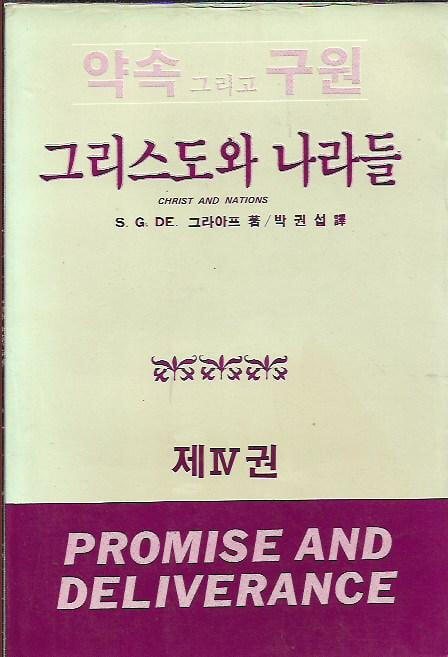 약속 그리고 구원 제4권 그리스도와 나라들 : S.G.De 그라아프 저