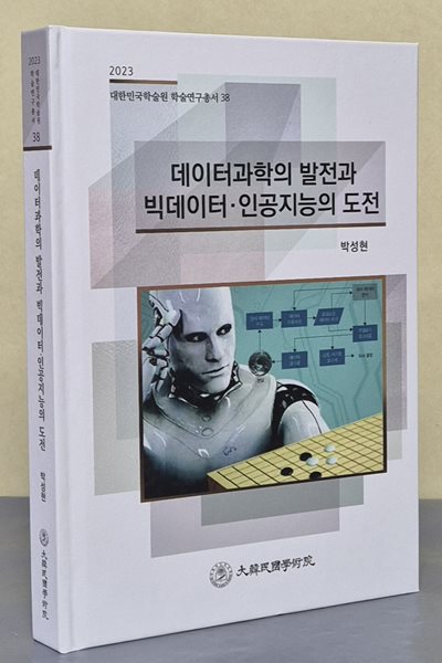 데이터과학의 발전과 빅데이터 &#183; 인공지능의 도전 (2023 대한민국학술원 학술연구총서 38)