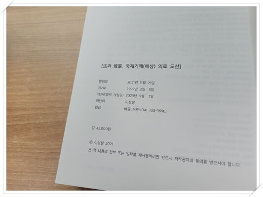 법과 등대.지은이(펴낸이) 이성철.출판사(편집) 바른디자인.제3쇄(일부 개정판) 2023년 9월 1일 발행.