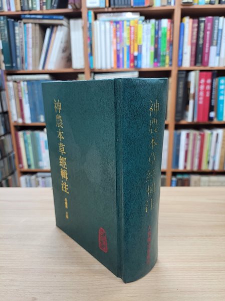 神農本草經輯注 (중문간체, 1995 초판) 신농본초경집주