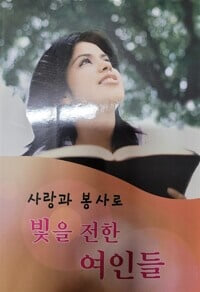 사랑과 봉사로 빛을 전한 여인들