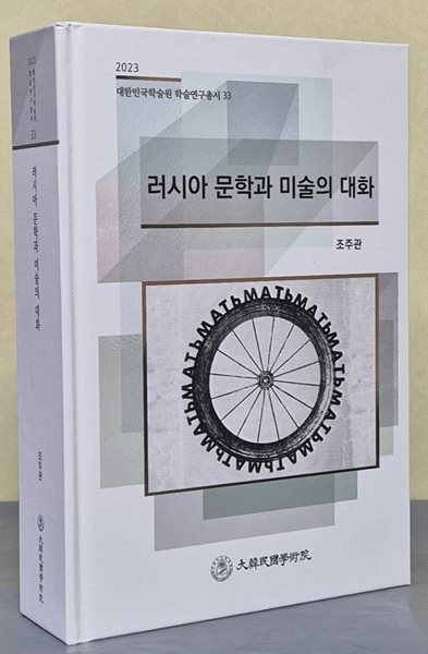 러시아 문학과 미술의 대화 (2023 대한민국학술원 학술연구총서 33)