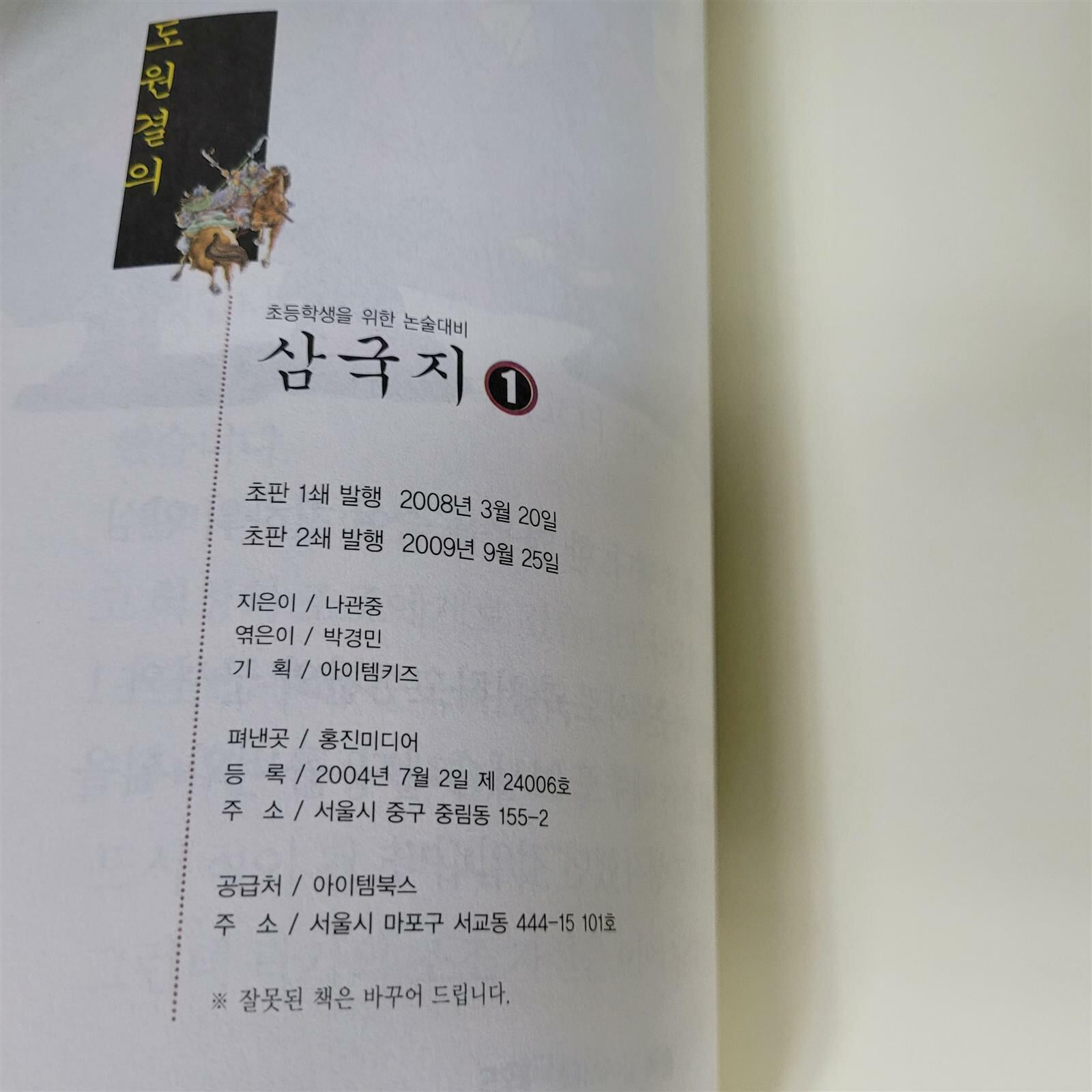 나관중 초등학생을 위한 논술대비 삼국지 1-5 전권(최상/상세사진참조)