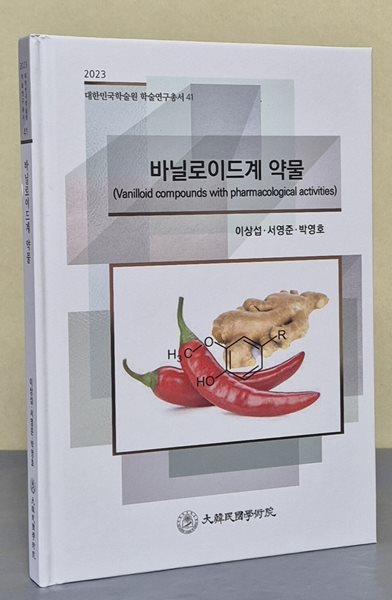 바닐로이드계 약물 (2023 대한민국학술원 학술연구총서 41)