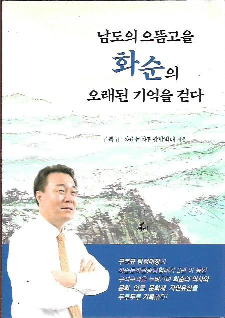 남도의 으뜸고을 화순의 오래된 기억을 걷다