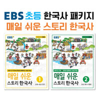 EBS 초등 한국사 매일 쉬운 스토리 한국사 패키지 세트 - 전2권