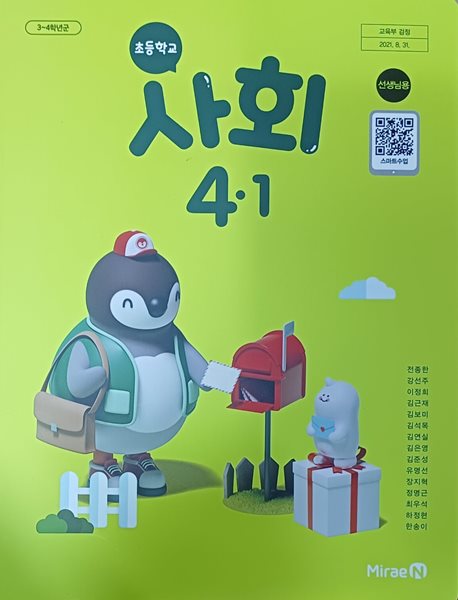 초등학교 사회 4-1 + 수행평가  선.생.님용 교과서(2024/전종한/미래엔/설명달려있음)