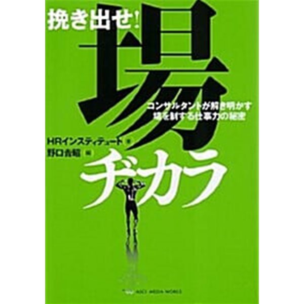 挽き出せ!場ヂカラ コンサルタントが解き明かす場を制する仕事力の秘密