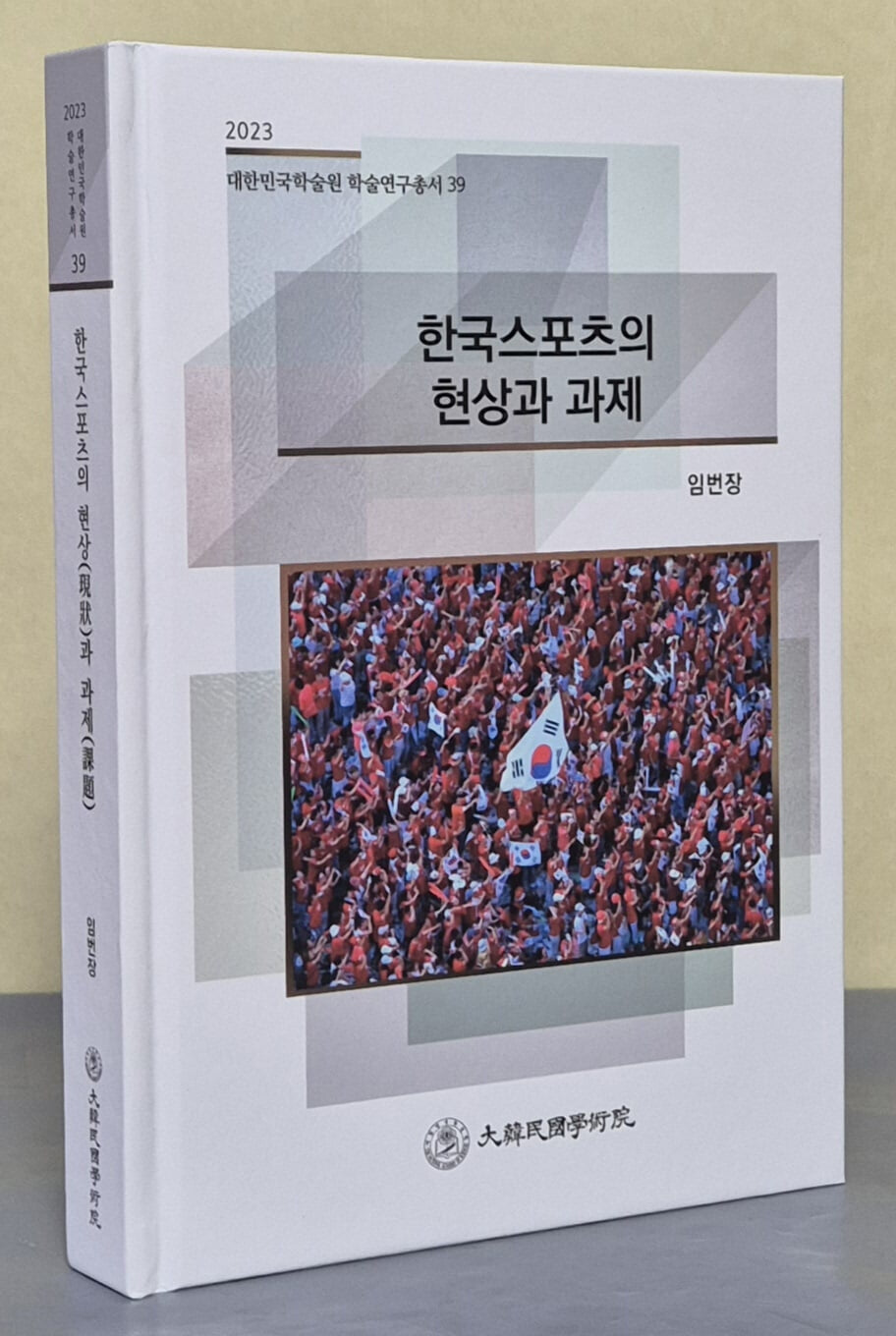 한국스포츠의 현상과 과제 (2023 대한민국학술원 학술연구총서 39)