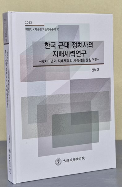 한국 근대 정치사의 지배세력연구 (2023 대한민국학술원 학술연구총서 35)