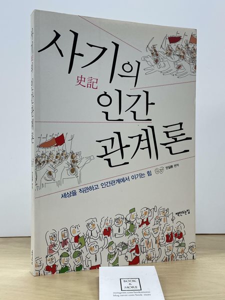 사기의 인간관계론