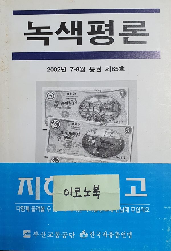 녹색평론 2002년 7-8월 통권 제65호