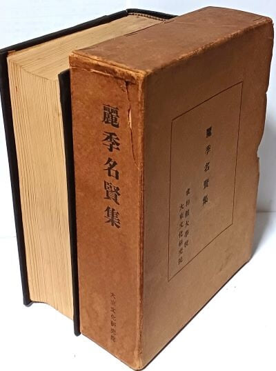 려계명현집(麗季名賢集) -익제 이제현, 목은 이색, 포은 정몽주...-1959.9.5 초판-동국문화사- 160/222/58, 1276쪽,하드커버,케이스-